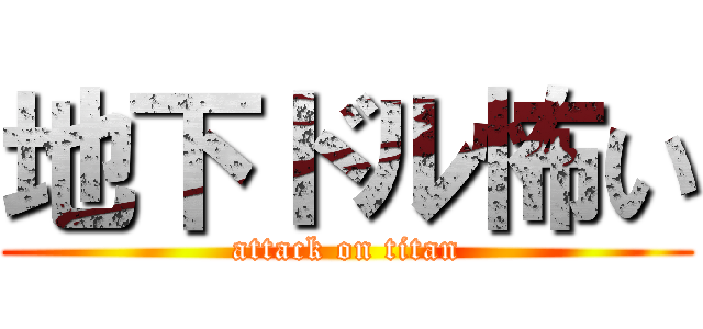 地下ドル怖い (attack on titan)