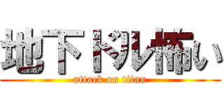 地下ドル怖い (attack on titan)