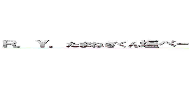 Ｒ．Ｙ．たまねぎくん塩ベースで味付け５分レンジでチンして完成！ (attack on titan)