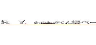 Ｒ．Ｙ．たまねぎくん塩ベースで味付け５分レンジでチンして完成！ (attack on titan)