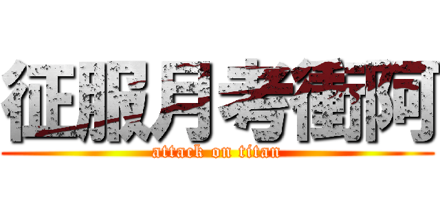 征服月考衝阿 (attack on titan)