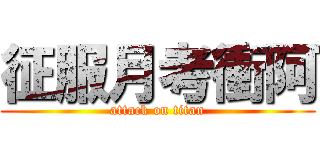 征服月考衝阿 (attack on titan)