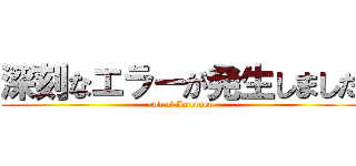 深刻なエラーが発生しました (end of Internet)