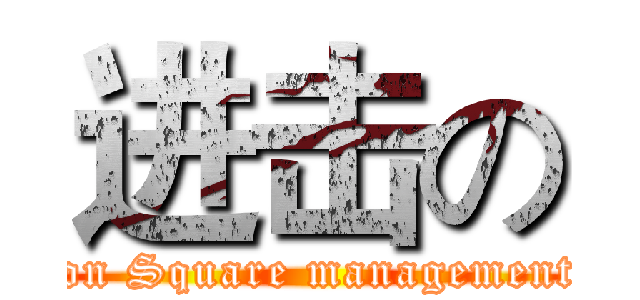 进击の (attack on Square management office)