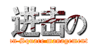 进击の (attack on Square management office)