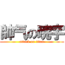 帥气の暁宇 (attack on titan)