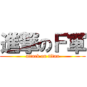 進撃のＦ軍 (attack on titan)