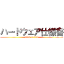 ハードウェア仕様書 (attack on titan)