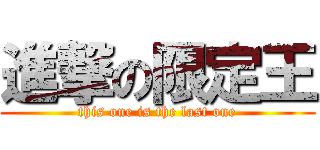 進撃の限定王 (this one is the last one)