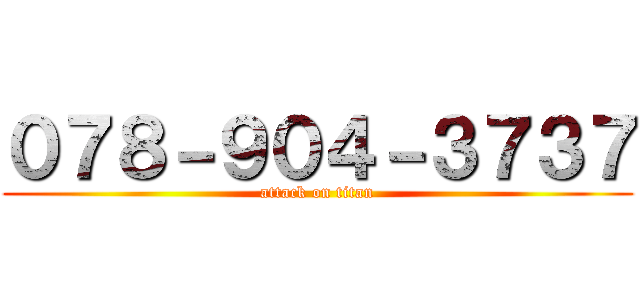 ０７８－９０４－３７３７ (attack on titan)