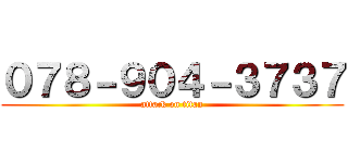 ０７８－９０４－３７３７ (attack on titan)