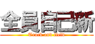 全員自己新 (Track and field)