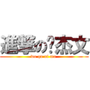 進撃の庞杰文 (wo qu ni ma )