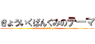 きょういくばんぐみのテ一マ ( Tama and takoyaki...)
