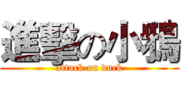 進擊の小鴉 (attack on duck)