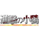 進擊の小鴉 (attack on duck)