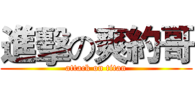 進擊の爽約哥 (attack on titan)