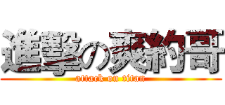 進擊の爽約哥 (attack on titan)