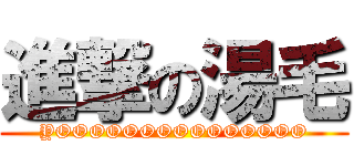 進撃の湯毛 (YOOOOOOOOOOOOOOO)