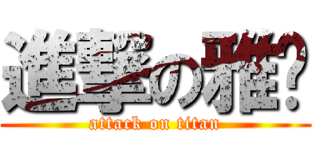 進撃の雅紓 (attack on titan)