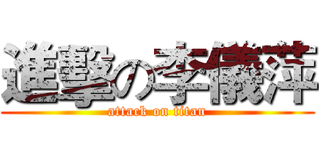 進擊の李儀萍 (attack on titan)