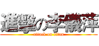 進擊の李儀萍 (attack on titan)