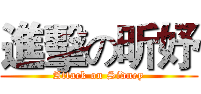 進擊の昕妤 (Attack on Sidney)