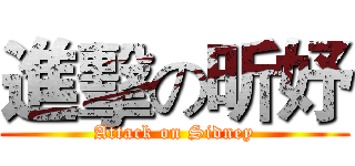 進擊の昕妤 (Attack on Sidney)