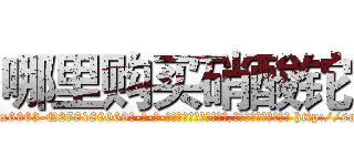 哪里购买硝酸铊 (哪里购买硝酸铊【电-186x2687x6963-Q278180069元-吉-药-业】我们做的是长期生意,靠的是老客户长期支持 http://sngk.net/wYHQuD
)