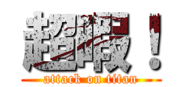 超暇！ (attack on titan)