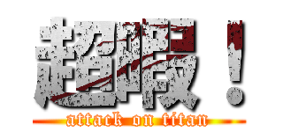 超暇！ (attack on titan)