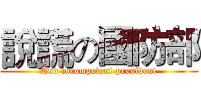 說謊の國防部 (And incompetent president)