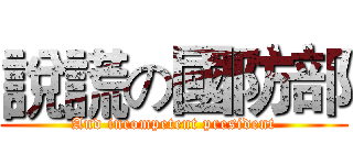 說謊の國防部 (And incompetent president)