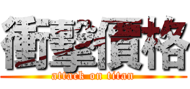衝擊價格 (attack on titan)