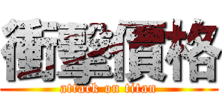 衝擊價格 (attack on titan)