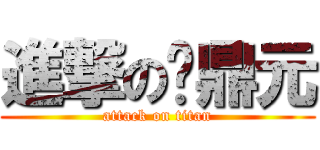 進撃の谌鼎元 (attack on titan)