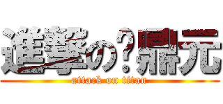 進撃の谌鼎元 (attack on titan)