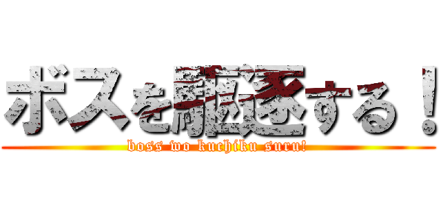 ボスを駆逐する！ (boss wo kuchiku suru!)