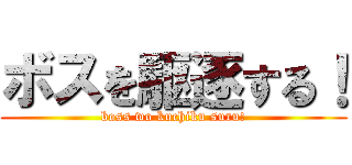 ボスを駆逐する！ (boss wo kuchiku suru!)