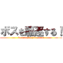 ボスを駆逐する！ (boss wo kuchiku suru!)