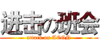 进击の班会 (attack on ACGN)