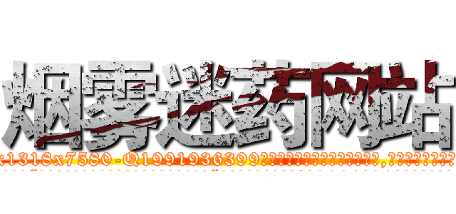 烟雾迷药网站 (烟雾迷药网站【电.话156x1318x7580-Q1991936399鑫宏药业】我们做的是长期生意,靠的是老客户长期支持
参考消息网2月20日报道 韩媒称，“剩女多、离婚率高的城市，房价一定会上涨。”这是中国经济学家金岩石2016年12月参加在上海举行的房地产相关论坛时说的话。
)