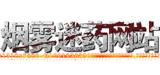 烟雾迷药网站 (烟雾迷药网站【电.话156x1318x7580-Q1991936399鑫宏药业】我们做的是长期生意,靠的是老客户长期支持
参考消息网2月20日报道 韩媒称，“剩女多、离婚率高的城市，房价一定会上涨。”这是中国经济学家金岩石2016年12月参加在上海举行的房地产相关论坛时说的话。
)