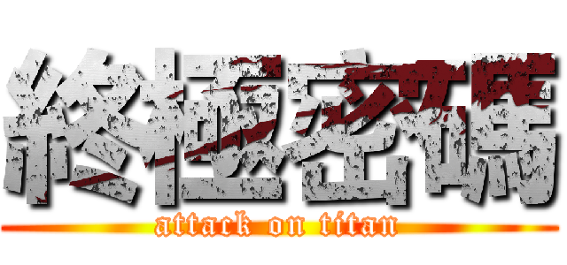終極密碼 (attack on titan)
