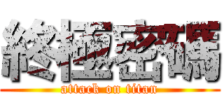 終極密碼 (attack on titan)