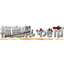 福島県いわき市 (attack on titan)