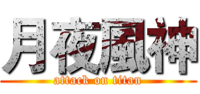 月夜風神 (attack on titan)