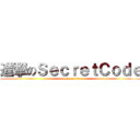 進撃のＳｅｃｒｅｔＣｏｄｅ (attack on titan)