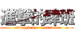 進撃的肆班 (struggle the class four)