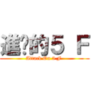 進擊的５ Ｆ (Attack On 5 F )